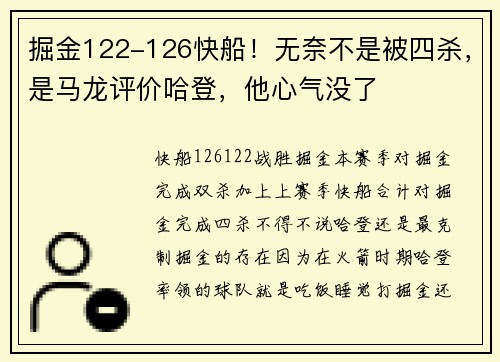 掘金122-126快船！无奈不是被四杀，是马龙评价哈登，他心气没了