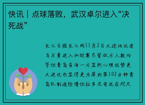 快讯｜点球落败，武汉卓尔进入“决死战”