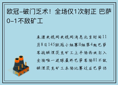 欧冠-破门乏术！全场仅1次射正 巴萨0-1不敌矿工