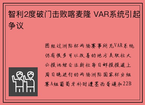 智利2度破门击败喀麦隆 VAR系统引起争议