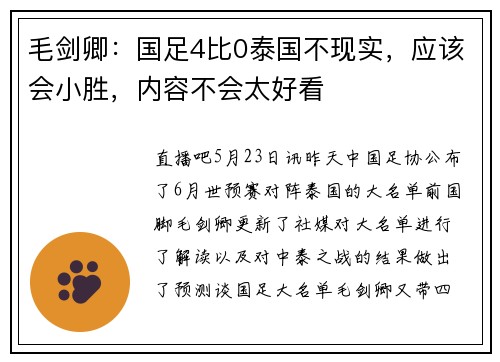 毛剑卿：国足4比0泰国不现实，应该会小胜，内容不会太好看