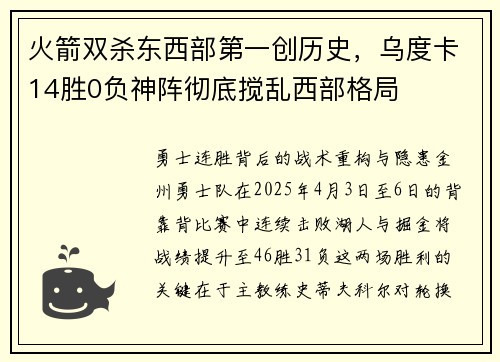 火箭双杀东西部第一创历史，乌度卡14胜0负神阵彻底搅乱西部格局