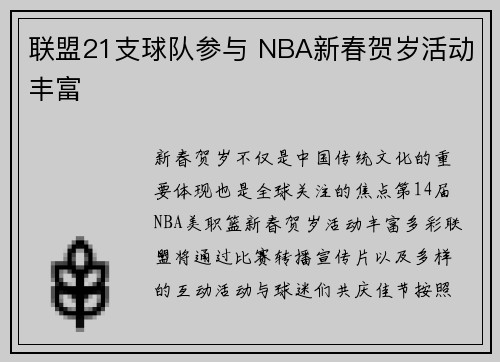联盟21支球队参与 NBA新春贺岁活动丰富