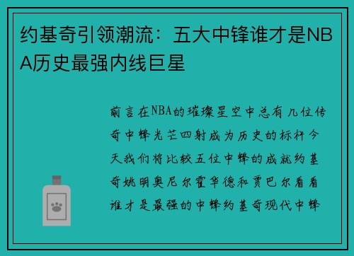 约基奇引领潮流：五大中锋谁才是NBA历史最强内线巨星