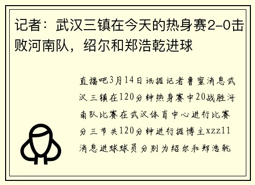 记者：武汉三镇在今天的热身赛2-0击败河南队，绍尔和郑浩乾进球