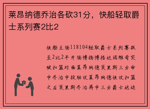 莱昂纳德乔治各砍31分，快船轻取爵士系列赛2比2