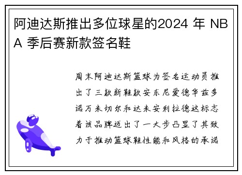 阿迪达斯推出多位球星的2024 年 NBA 季后赛新款签名鞋