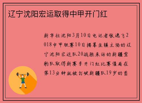辽宁沈阳宏运取得中甲开门红