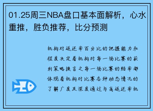 01.25周三NBA盘口基本面解析，心水重推，胜负推荐，比分预测