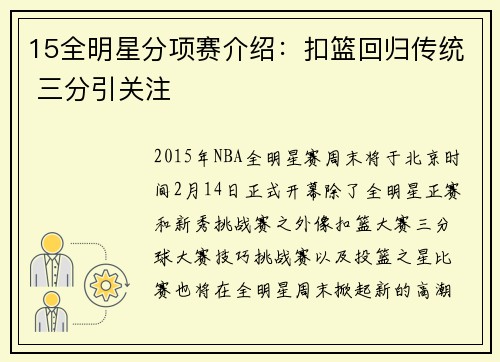 15全明星分项赛介绍：扣篮回归传统 三分引关注