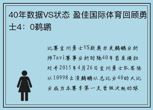 40年数据VS状态 盈佳国际体育回顾勇士4：0鹈鹕