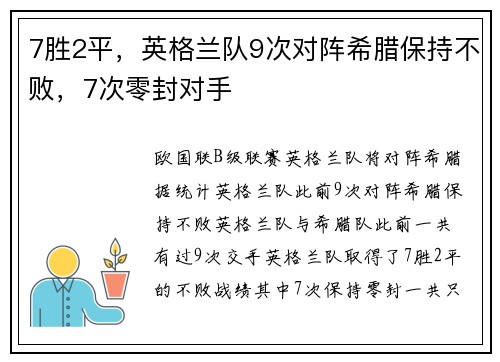 7胜2平，英格兰队9次对阵希腊保持不败，7次零封对手
