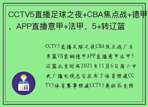 CCTV5直播足球之夜+CBA焦点战+德甲，APP直播意甲+法甲，5+转辽篮
