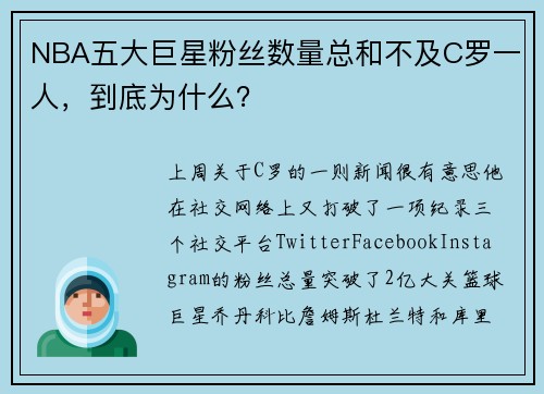 NBA五大巨星粉丝数量总和不及C罗一人，到底为什么？