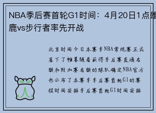 NBA季后赛首轮G1时间：4月20日1点雄鹿vs步行者率先开战