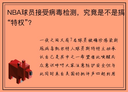 NBA球员接受病毒检测，究竟是不是搞“特权”？