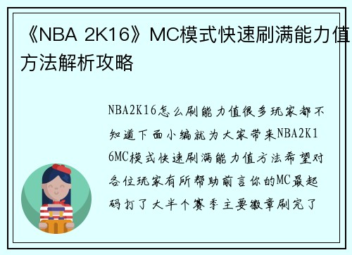《NBA 2K16》MC模式快速刷满能力值方法解析攻略