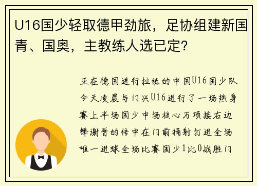 U16国少轻取德甲劲旅，足协组建新国青、国奥，主教练人选已定？