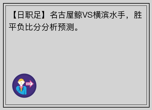 【日职足】名古屋鲸VS横滨水手，胜平负比分分析预测。