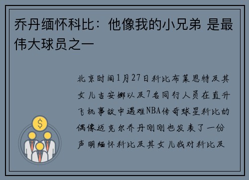乔丹缅怀科比：他像我的小兄弟 是最伟大球员之一