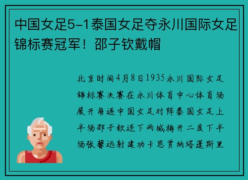 中国女足5-1泰国女足夺永川国际女足锦标赛冠军！邵子钦戴帽