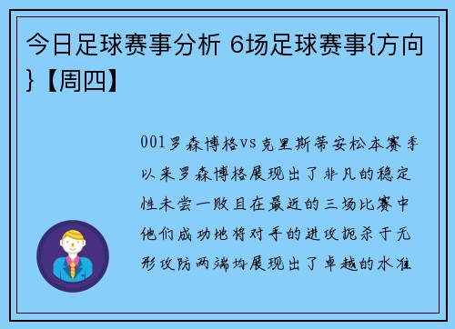 今日足球赛事分析 6场足球赛事{方向}【周四】