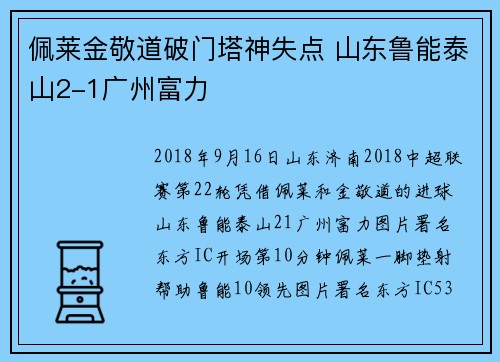 佩莱金敬道破门塔神失点 山东鲁能泰山2-1广州富力