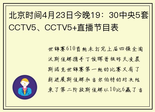 北京时间4月23日今晚19：30中央5套CCTV5、CCTV5+直播节目表