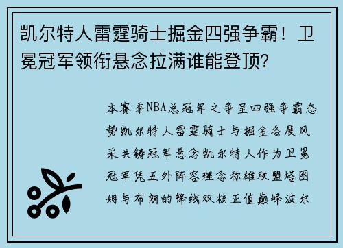凯尔特人雷霆骑士掘金四强争霸！卫冕冠军领衔悬念拉满谁能登顶？