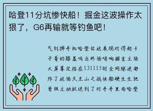哈登11分坑惨快船！掘金这波操作太狠了，G6再输就等钓鱼吧！