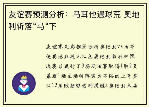 友谊赛预测分析：马耳他遇球荒 奥地利斩落“马“下