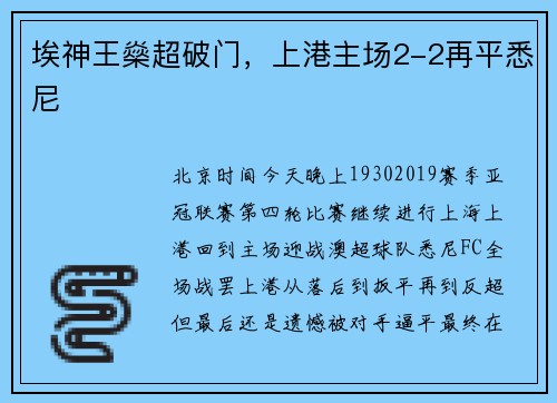 埃神王燊超破门，上港主场2-2再平悉尼