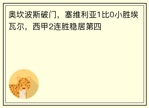 奥坎波斯破门，塞维利亚1比0小胜埃瓦尔，西甲2连胜稳居第四