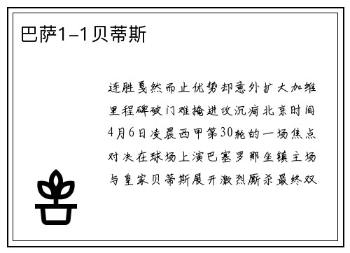 巴萨1-1贝蒂斯