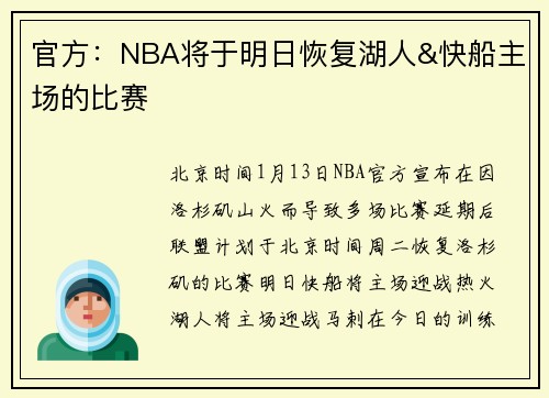 官方：NBA将于明日恢复湖人&快船主场的比赛