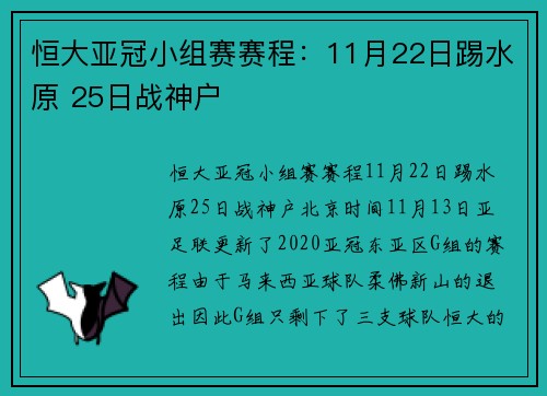 恒大亚冠小组赛赛程：11月22日踢水原 25日战神户