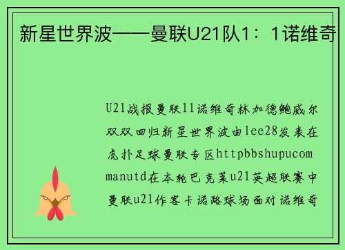 新星世界波——曼联U21队1：1诺维奇