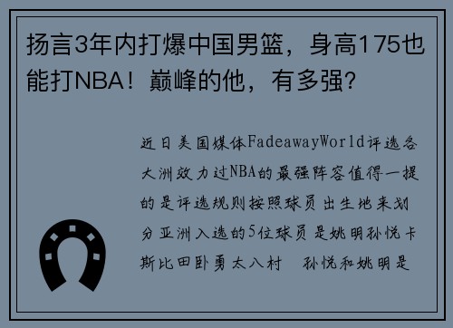 扬言3年内打爆中国男篮，身高175也能打NBA！巅峰的他，有多强？