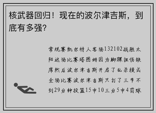核武器回归！现在的波尔津吉斯，到底有多强？
