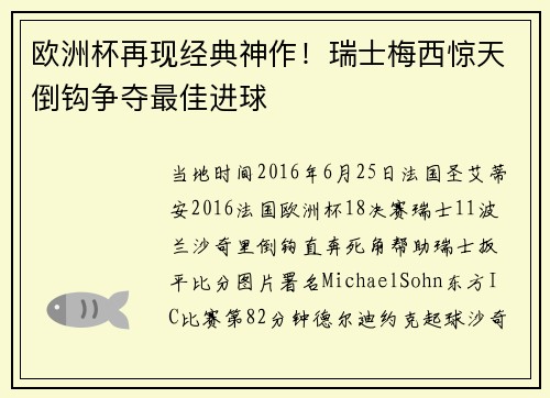 欧洲杯再现经典神作！瑞士梅西惊天倒钩争夺最佳进球