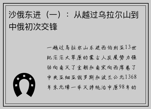 沙俄东进（一）：从越过乌拉尔山到中俄初次交锋