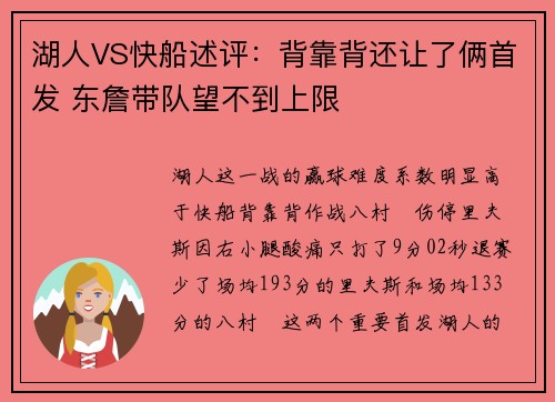 湖人VS快船述评：背靠背还让了俩首发 东詹带队望不到上限