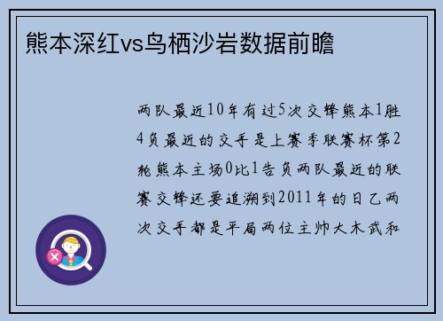 熊本深红vs鸟栖沙岩数据前瞻