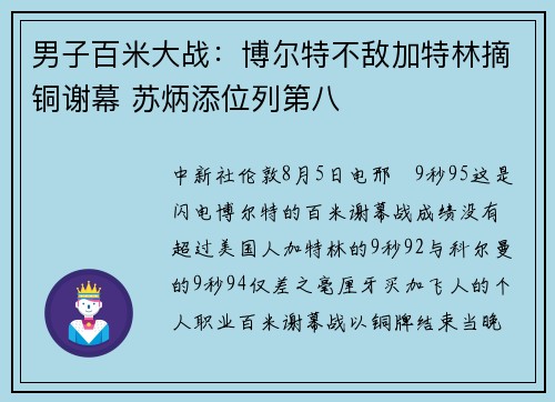 男子百米大战：博尔特不敌加特林摘铜谢幕 苏炳添位列第八