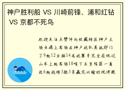 神户胜利船 VS 川崎前锋、浦和红钻 VS 京都不死鸟
