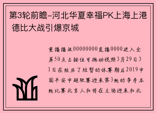 第3轮前瞻-河北华夏幸福PK上海上港 德比大战引爆京城