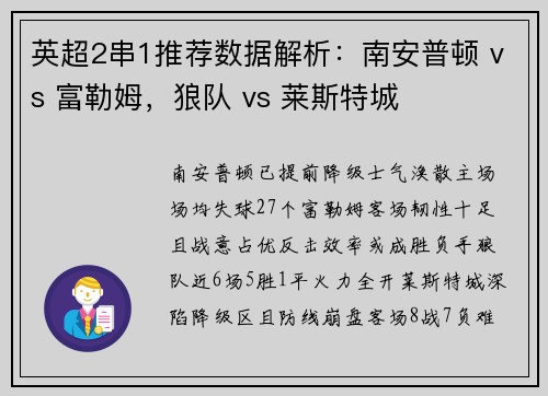 英超2串1推荐数据解析：南安普顿 vs 富勒姆，狼队 vs 莱斯特城