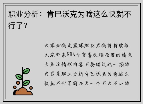 职业分析：肯巴沃克为啥这么快就不行了？
