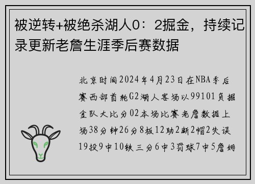 被逆转+被绝杀湖人0：2掘金，持续记录更新老詹生涯季后赛数据