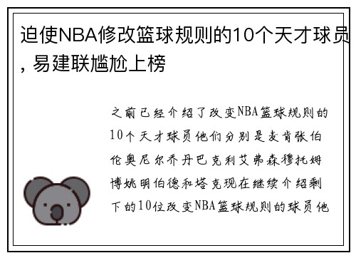 迫使NBA修改篮球规则的10个天才球员, 易建联尴尬上榜
